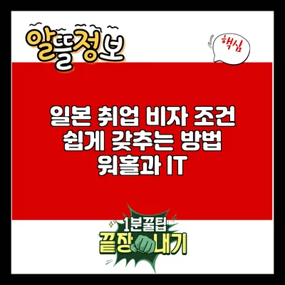 일본 취업 비자 조건 쉽게 갖추는 방법: 워홀과 IT