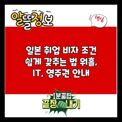 일본 취업 비자 조건 쉽게 갖추는 법: 워홀, IT, 영주권 안내