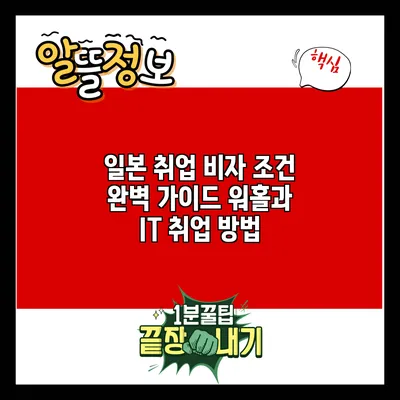 일본 취업 비자 조건 완벽 가이드: 워홀과 IT 취업 방법