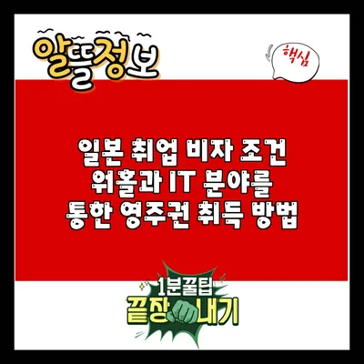 일본 취업 비자 조건: 워홀과 IT 분야를 통한 영주권 취득 방법