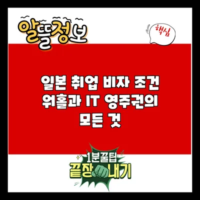 일본 취업 비자 조건: 워홀과 IT 영주권의 모든 것