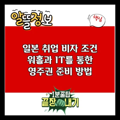 일본 취업 비자 조건: 워홀과 IT를 통한 영주권 준비 방법