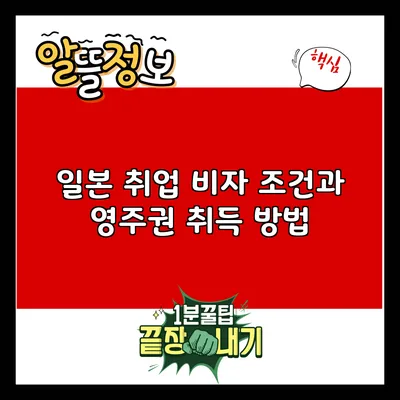 일본 취업 비자 조건과 영주권 취득 방법