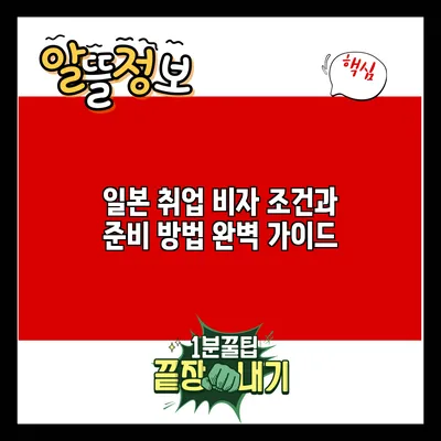 일본 취업 비자 조건과 준비 방법 완벽 가이드