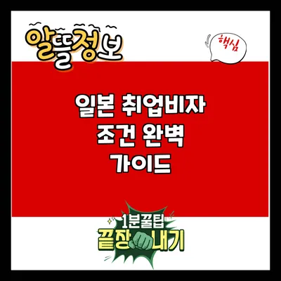 일본 취업비자 조건 완벽 가이드
