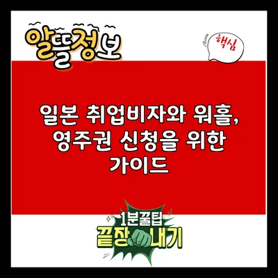 일본 취업비자와 워홀, 영주권 신청을 위한 가이드