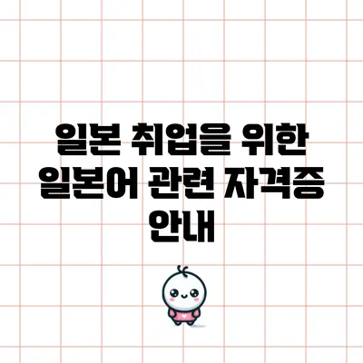 일본 취업을 위한 일본어 관련 자격증 안내