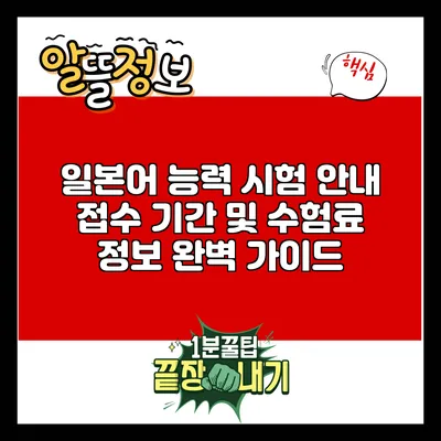 일본어 능력 시험 안내: 접수 기간 및 수험료 정보 완벽 가이드