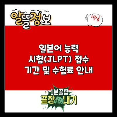 일본어 능력 시험(JLPT) 접수 기간 및 수험료 안내