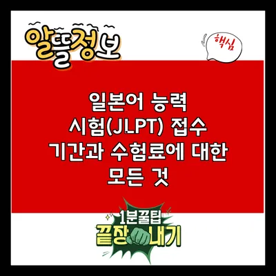 일본어 능력 시험(JLPT) 접수 기간과 수험료에 대한 모든 것