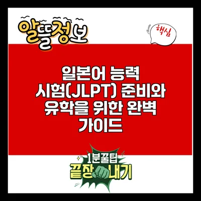 일본어 능력 시험(JLPT) 준비와 유학을 위한 완벽 가이드