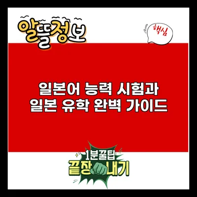 일본어 능력 시험과 일본 유학: 완벽 가이드
