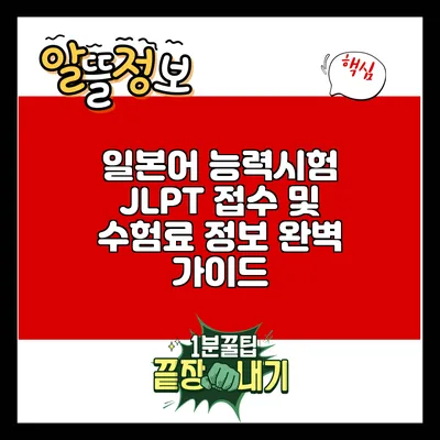 일본어 능력시험 JLPT 접수 및 수험료 정보 완벽 가이드