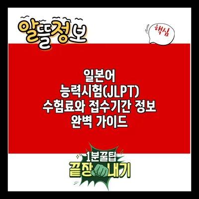 일본어 능력시험(JLPT) 수험료와 접수기간 정보 완벽 가이드