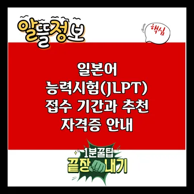 일본어 능력시험(JLPT) 접수 기간과 추천 자격증 안내