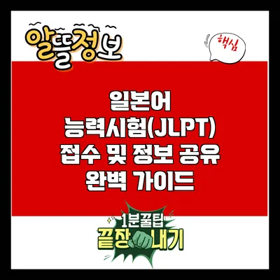 일본어 능력시험(JLPT) 접수 및 정보 공유 완벽 가이드