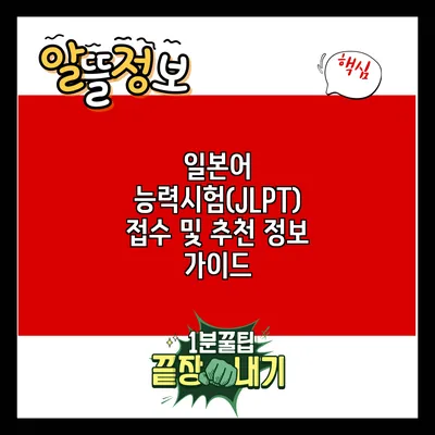 일본어 능력시험(JLPT) 접수 및 추천 정보 가이드