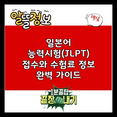 일본어 능력시험(JLPT) 접수와 수험료 정보 완벽 가이드