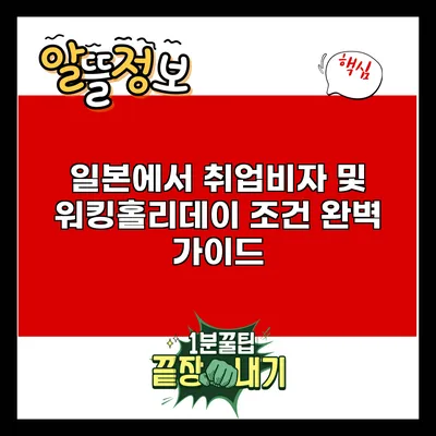 일본에서 취업비자 및 워킹홀리데이 조건 완벽 가이드
