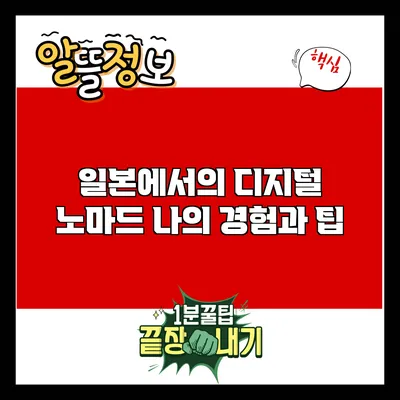 일본에서의 디지털 노마드: 나의 경험과 팁