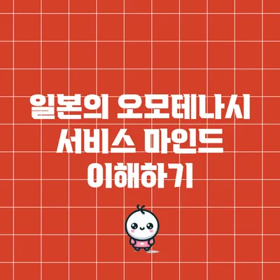 일본의 오모테나시: 서비스 마인드 이해하기