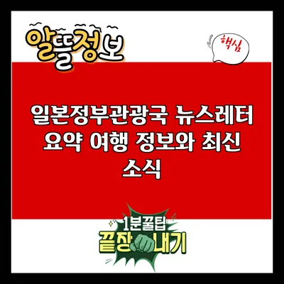 일본정부관광국 뉴스레터 요약: 여행 정보와 최신 소식