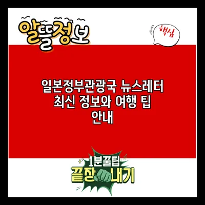일본정부관광국 뉴스레터 최신 정보와 여행 팁 안내