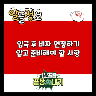 입국 후 비자 연장하기: 알고 준비해야 할 사항
