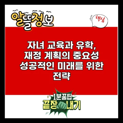 자녀 교육과 유학, 재정 계획의 중요성: 성공적인 미래를 위한 전략