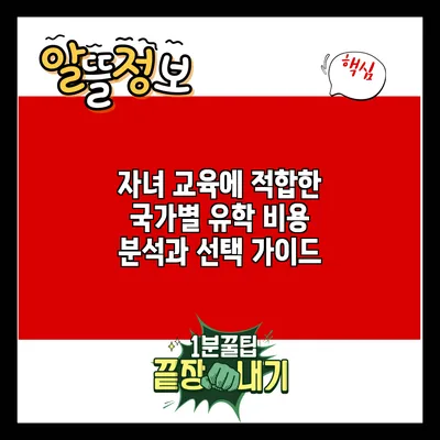 자녀 교육에 적합한 국가별 유학 비용 분석과 선택 가이드