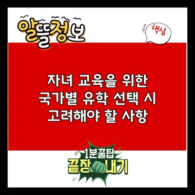 자녀 교육을 위한 국가별 유학 선택 시 고려해야 할 사항