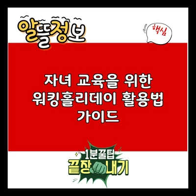 자녀 교육을 위한 워킹홀리데이 활용법 가이드