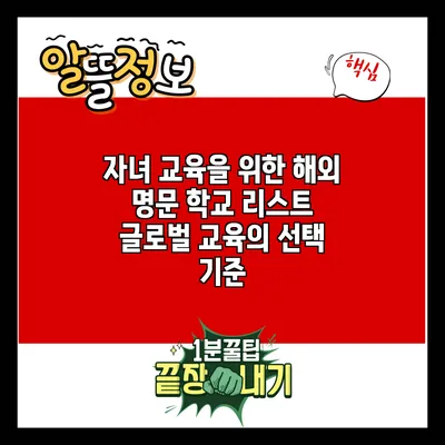자녀 교육을 위한 해외 명문 학교 리스트: 글로벌 교육의 선택 기준