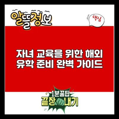 자녀 교육을 위한 해외 유학 준비 완벽 가이드