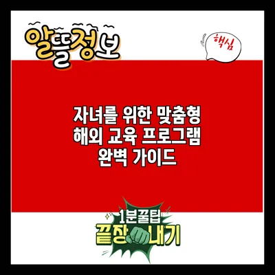 자녀를 위한 맞춤형 해외 교육 프로그램 완벽 가이드