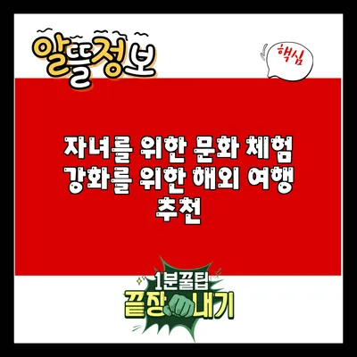 자녀를 위한 문화 체험 강화를 위한 해외 여행 추천