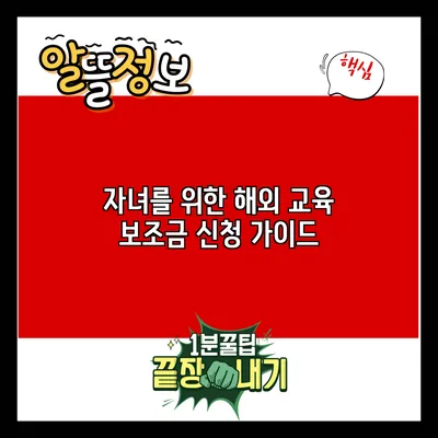 자녀를 위한 해외 교육 보조금 신청 가이드
