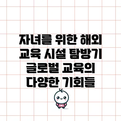자녀를 위한 해외 교육 시설 탐방기: 글로벌 교육의 다양한 기회들