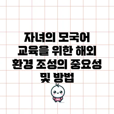 자녀의 모국어 교육을 위한 해외 환경 조성의 중요성 및 방법