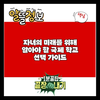 자녀의 미래를 위해 알아야 할 국제 학교 선택 가이드