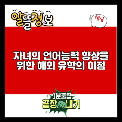 자녀의 언어능력 향상을 위한 해외 유학의 이점