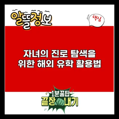 자녀의 진로 탐색을 위한 해외 유학 활용법
