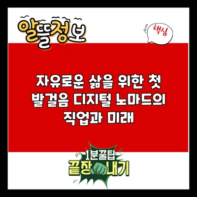 자유로운 삶을 위한 첫 발걸음: 디지털 노마드의 직업과 미래