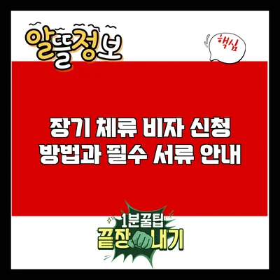 장기 체류 비자 신청 방법과 필수 서류 안내