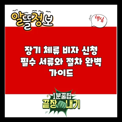 장기 체류 비자 신청: 필수 서류와 절차 완벽 가이드