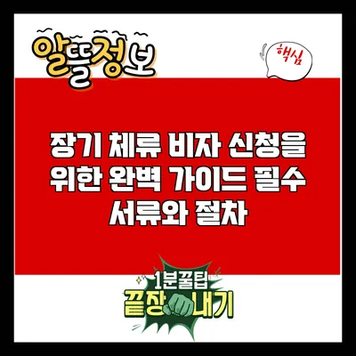 장기 체류 비자 신청을 위한 완벽 가이드: 필수 서류와 절차
