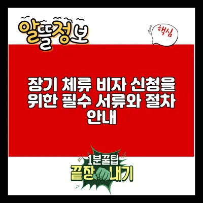 장기 체류 비자 신청을 위한 필수 서류와 절차 안내