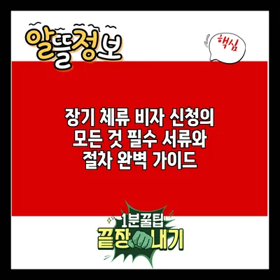 장기 체류 비자 신청의 모든 것: 필수 서류와 절차 완벽 가이드