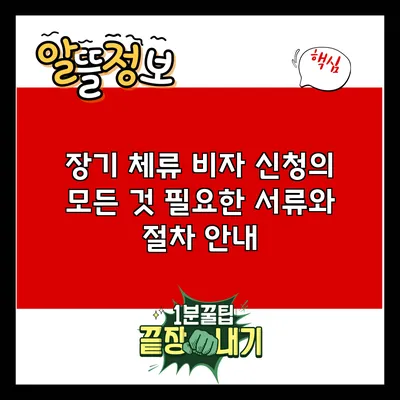 장기 체류 비자 신청의 모든 것: 필요한 서류와 절차 안내