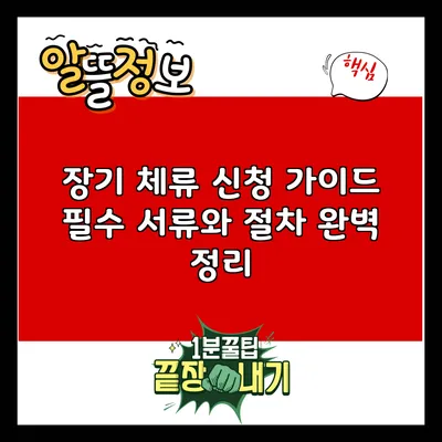 장기 체류 신청 가이드: 필수 서류와 절차 완벽 정리